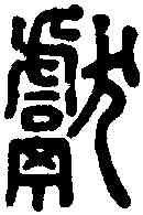 献,說文 ,書法字典